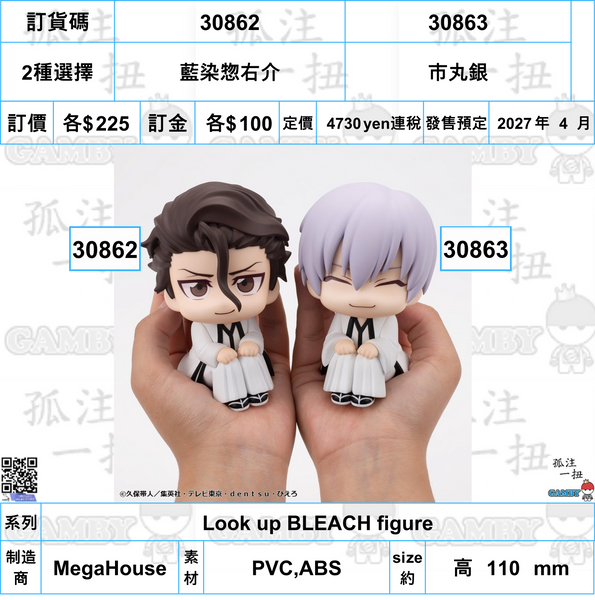 訂貨碼:30862&30863 <訂價各$225> #(免手續費)藍染惣右介or市丸銀=Look up BLEACH figure