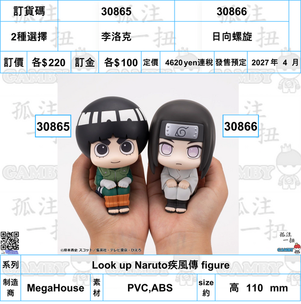 訂貨碼:30865&30866 <訂價各$220> #(免手續費)李洛克or日向螺旋=Look up Naruto疾風傳 figure