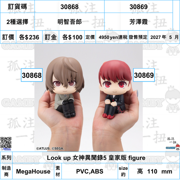 訂貨碼:30868&30869 <訂價各$236> #(免手續費)明智吾郎or芳澤霞=Look up 女神異聞錄5 皇家版 figure