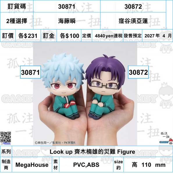 訂貨碼:30871&30872 <訂價各$231> #(免手續費)海藤瞬or窪谷須亞蓮=Look up 齊木楠雄的災難 Figure