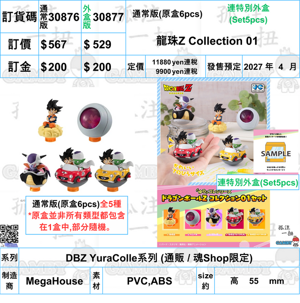 訂貨碼:30876&30877 <訂價$567&529> #(免手續費)龍珠Z Collection 01=DBZ YuraColle系列