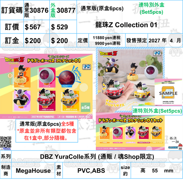 訂貨碼:30876&30877 <訂價$567&529> #(免手續費)龍珠Z Collection 01=DBZ YuraColle系列