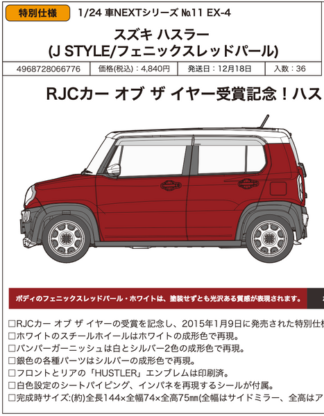 訂貨碼:81101&81102 <訂價各$211> #(免手續費)Suzuki Hustler=1/24 車NEXT 模型