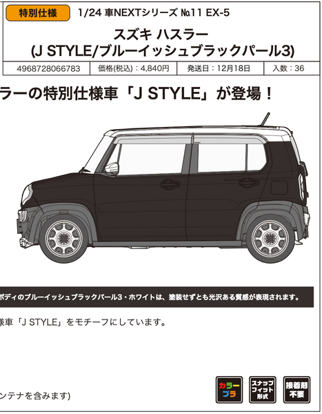 訂貨碼:81101&81102 <訂價各$211> #(免手續費)Suzuki Hustler=1/24 車NEXT 模型