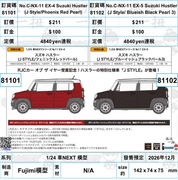 訂貨碼:81101&81102 <訂價各$211> #(免手續費)Suzuki Hustler=1/24 車NEXT 模型