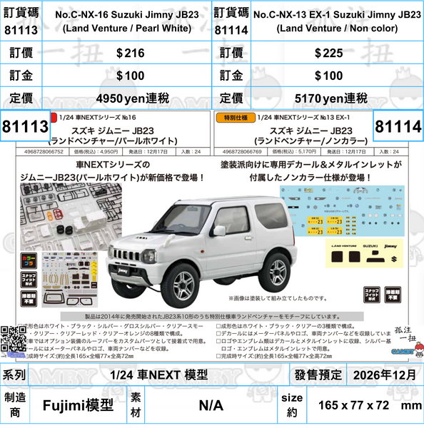 訂貨碼:81113&81114 <訂價$216&225> #(免手續費)Suzuki Jimny JB23=1/24 車NEXT 模型