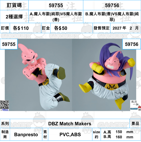 訂貨碼:59755&59756 <訂價各$110> #(免手續費)魔人布歐(純惡)VS魔人布歐(善)=DBZ Match Makers