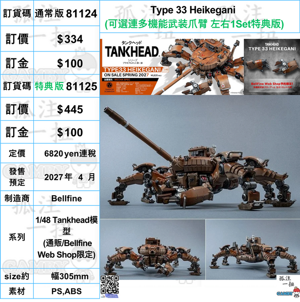 訂貨碼:81124&81125 <訂價$334&445> #Type 33 Heikegani=1/48 Tankhead模型