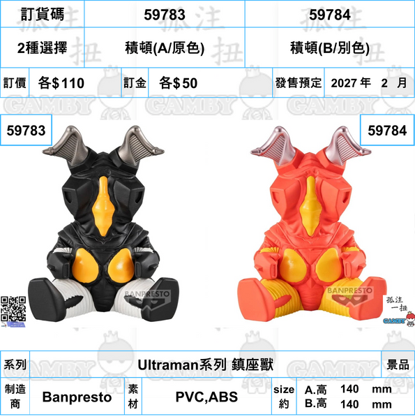 訂貨碼:59783&59784 <訂價各$110> #(免手續費)積頓=Ultraman系列 鎮座獸