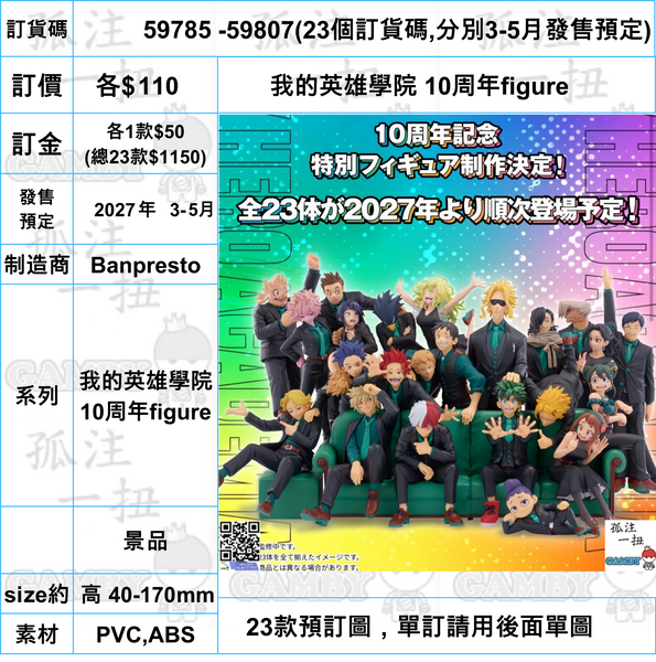 訂貨碼:59785-59807 <訂價各$110> #(免手續費)我的英雄學院 10周年figure