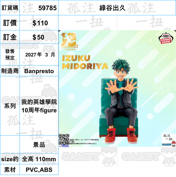 訂貨碼:59785-59807 <訂價各$110> #(免手續費)我的英雄學院 10周年figure