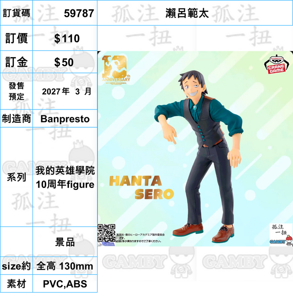 訂貨碼:59785-59807 <訂價各$110> #(免手續費)我的英雄學院 10周年figure