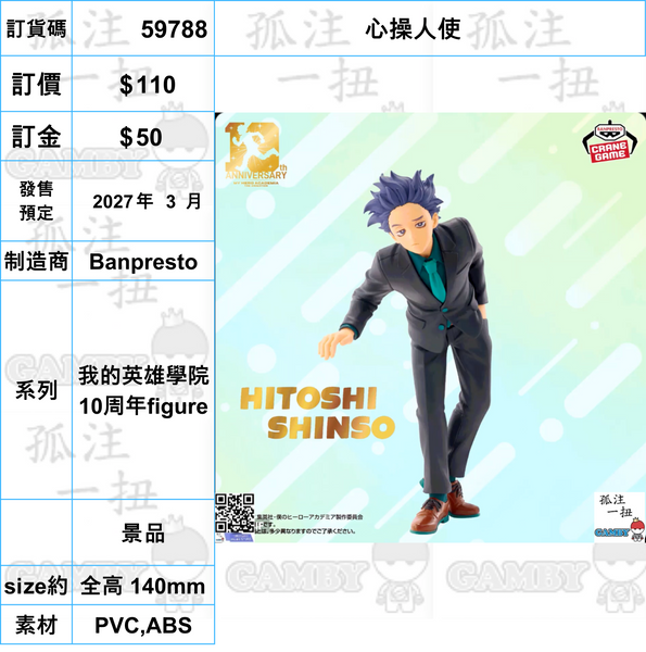 訂貨碼:59785-59807 <訂價各$110> #(免手續費)我的英雄學院 10周年figure