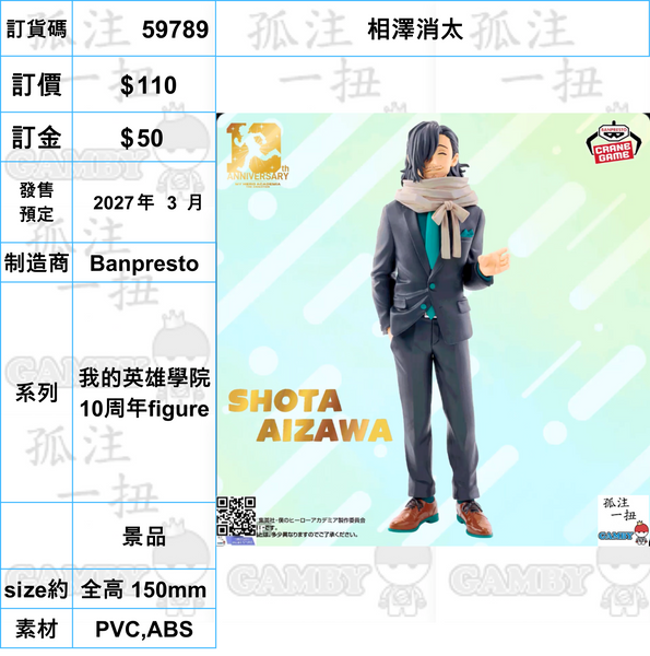 訂貨碼:59785-59807 <訂價各$110> #(免手續費)我的英雄學院 10周年figure