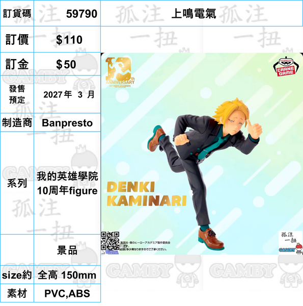訂貨碼:59785-59807 <訂價各$110> #(免手續費)我的英雄學院 10周年figure