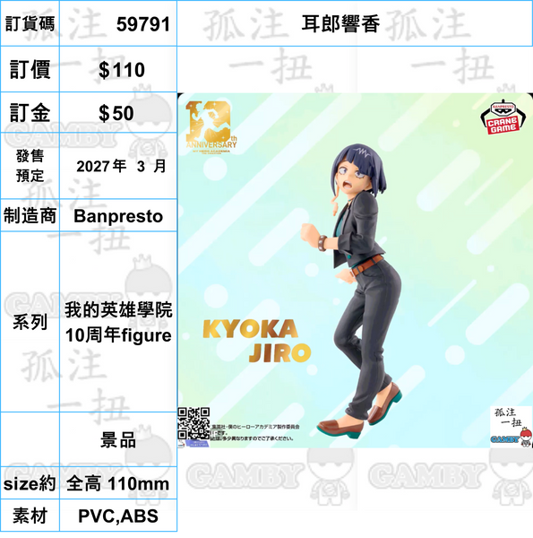 訂貨碼:59785-59807 <訂價各$110> #(免手續費)我的英雄學院 10周年figure