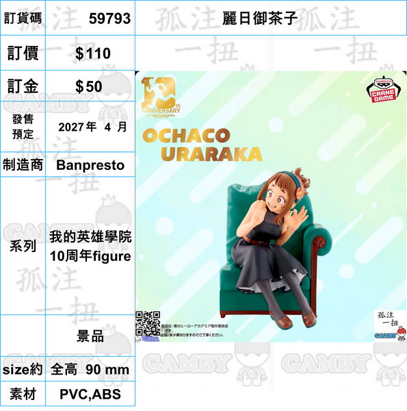 訂貨碼:59785-59807 <訂價各$110> #(免手續費)我的英雄學院 10周年figure