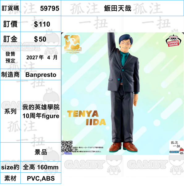 訂貨碼:59785-59807 <訂價各$110> #(免手續費)我的英雄學院 10周年figure