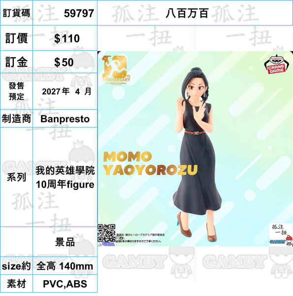 訂貨碼:59785-59807 <訂價各$110> #(免手續費)我的英雄學院 10周年figure