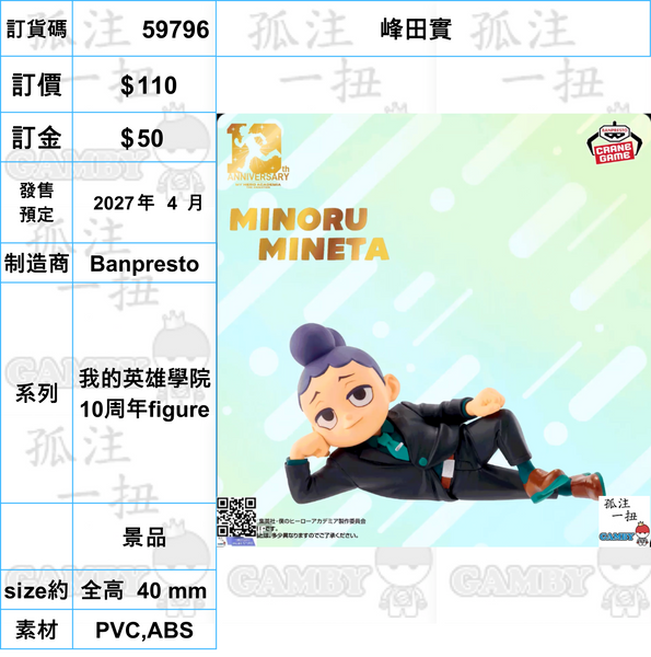 訂貨碼:59785-59807 <訂價各$110> #(免手續費)我的英雄學院 10周年figure