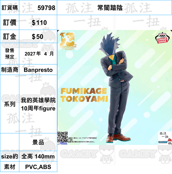 訂貨碼:59785-59807 <訂價各$110> #(免手續費)我的英雄學院 10周年figure