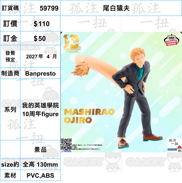 訂貨碼:59785-59807 <訂價各$110> #(免手續費)我的英雄學院 10周年figure