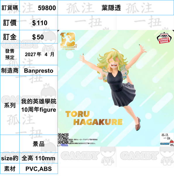 訂貨碼:59785-59807 <訂價各$110> #(免手續費)我的英雄學院 10周年figure