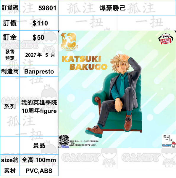 訂貨碼:59785-59807 <訂價各$110> #(免手續費)我的英雄學院 10周年figure