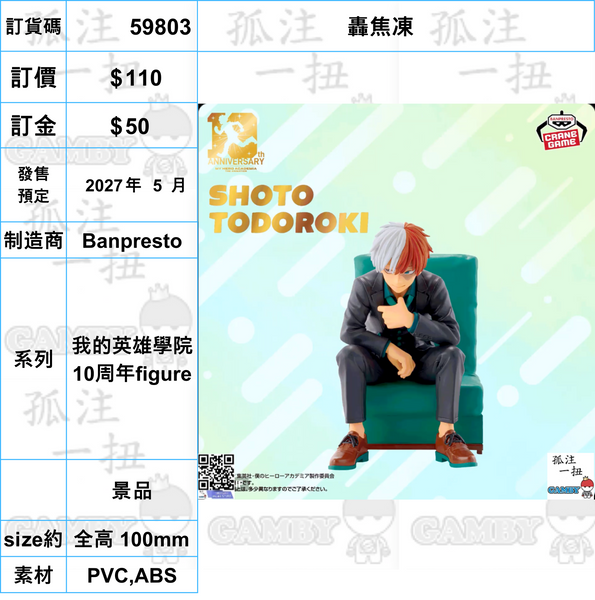 訂貨碼:59785-59807 <訂價各$110> #(免手續費)我的英雄學院 10周年figure