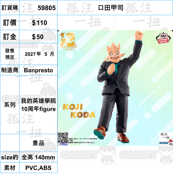 訂貨碼:59785-59807 <訂價各$110> #(免手續費)我的英雄學院 10周年figure