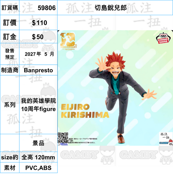 訂貨碼:59785-59807 <訂價各$110> #(免手續費)我的英雄學院 10周年figure