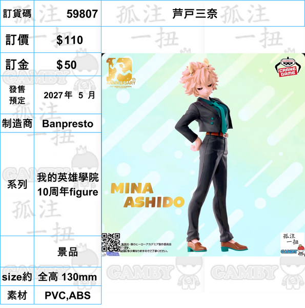 訂貨碼:59785-59807 <訂價各$110> #(免手續費)我的英雄學院 10周年figure