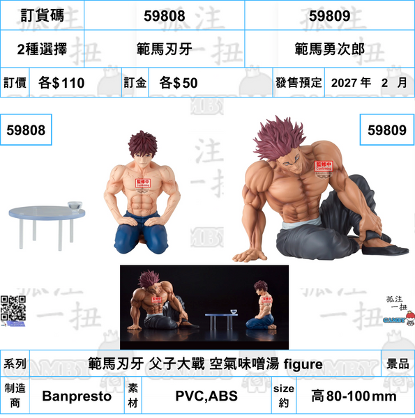 訂貨碼:59808&59809 <訂價各$110> #(免手續費)範馬刃牙 父子大戰 空氣味噌湯 figure