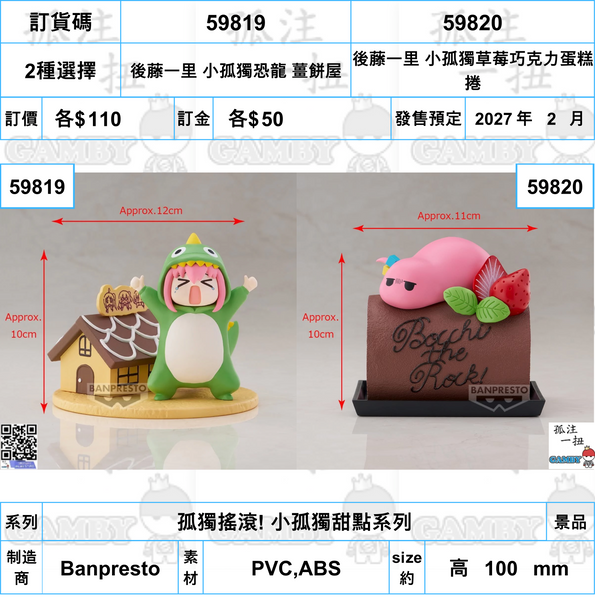訂貨碼:59819&59820 <訂價各$110> #(免手續費)孤獨搖滾! 小孤獨甜點系列