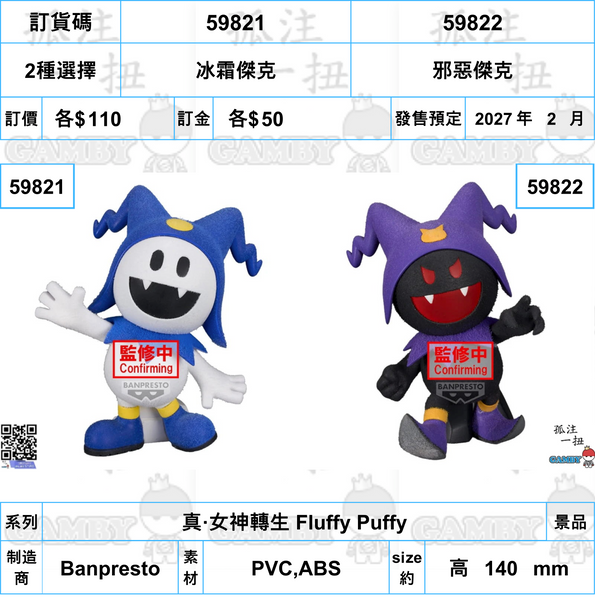 訂貨碼:59821&59822 <訂價各$110> #(免手續費)真·女神轉生 Fluffy Puffy
