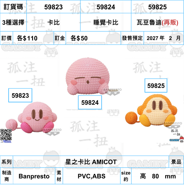 訂貨碼:59823-59825 <訂價各$110> #(免手續費)星之卡比 AMICOT