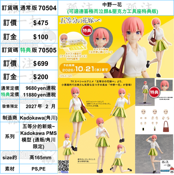 訂貨碼:70504&70505 <訂價$475&699> #中野一花=五等分的新娘~ Kadokawa PMS模型