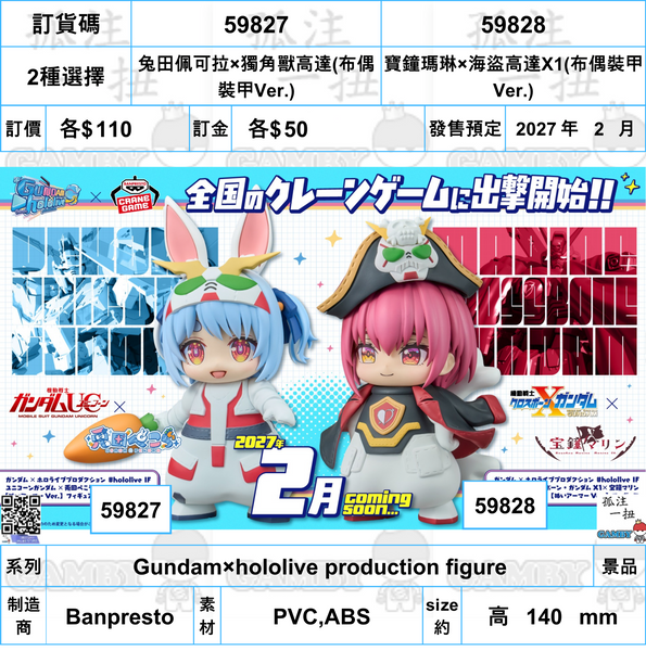 訂貨碼:59827&59828 <訂價各$110> #(免手續費)Gundam×hololive production figure