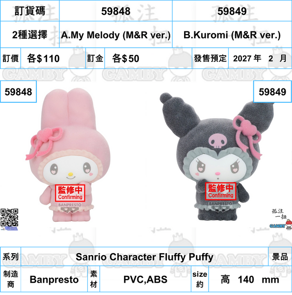 訂貨碼:59848&59849 <訂價各$110> #(免手續費)Sanrio Character Fluffy Puffy