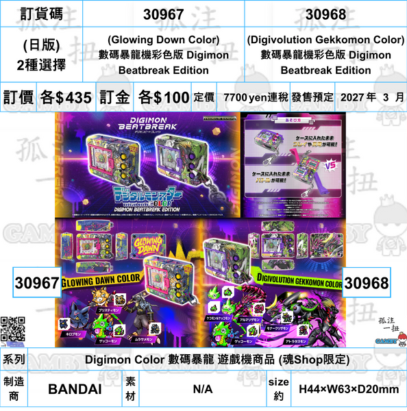 訂貨碼:30967&30968 <訂價各$435> #(日版)數碼暴龍機彩色版 Digimon Beatbreak Edition=Digimon Color 數碼暴龍 遊戲機商品 (魂Shop限定)