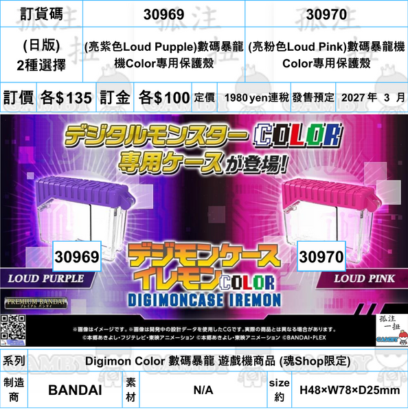 訂貨碼:30969&30970 <訂價各$135> #(日版)數碼暴龍機Color專用保護殼=Digimon Color 數碼暴龍 遊戲機商品 (魂Shop限定)