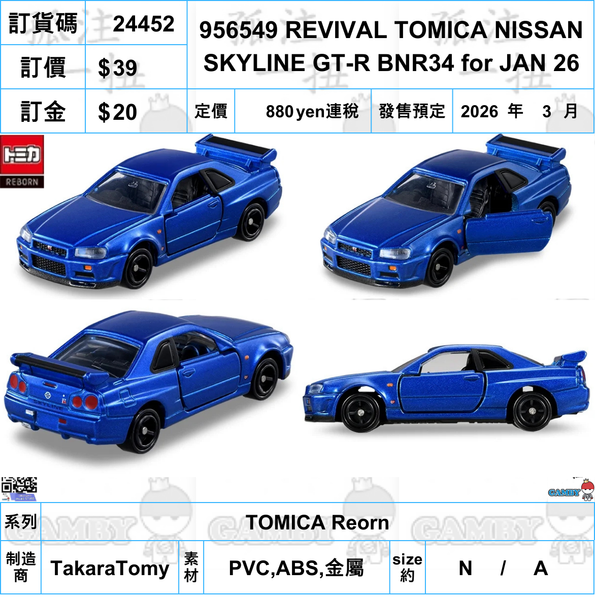 訂貨碼:24452 <訂價$39> #956549 REVIVAL TOMICA NISSANSKYLINE GT-R BNR34 for JAN'26=TOMICA