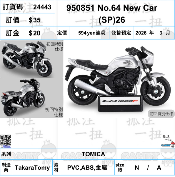 訂貨碼:24443 <訂價$35> #950851 No.64 New Car (SP)'26=TOMICA