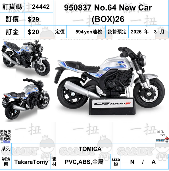訂貨碼:24442 <訂價$29> #950837 No.64 New Car (BOX)'26=TOMICA