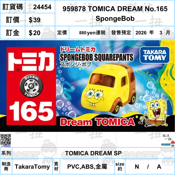訂貨碼:24454 <訂價$39> #959878 TOMICA DREAM No.165 SpongeBob=TOMICA