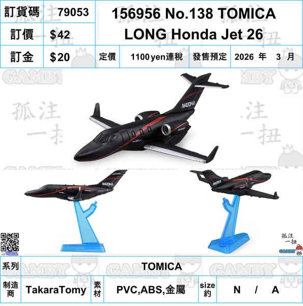 訂貨碼:24445 <訂價$42> #156956 No.138 TOMICA LONG Honda Jet'26=TOMICA
