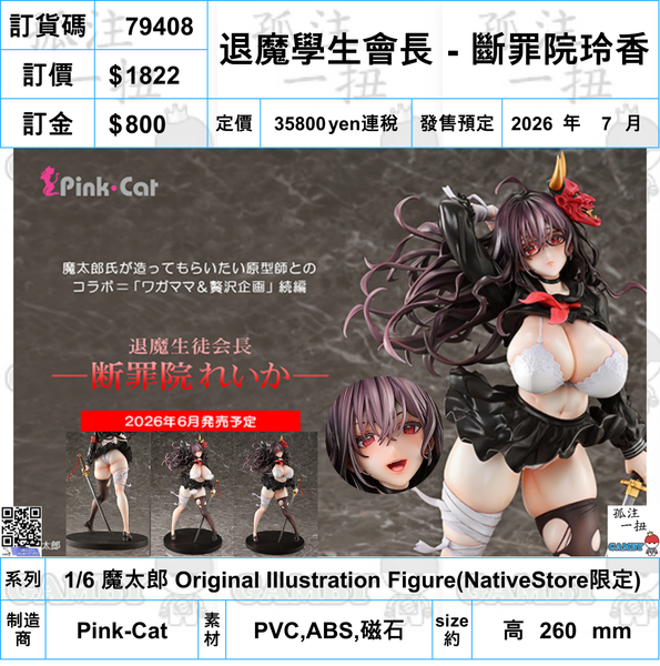 訂貨碼:79408 <訂價$1822> #(免手續費)退魔學生會長－斷罪阮玲香=1/6 魔太郎 Original Illustration Figure(NativeStore限定)