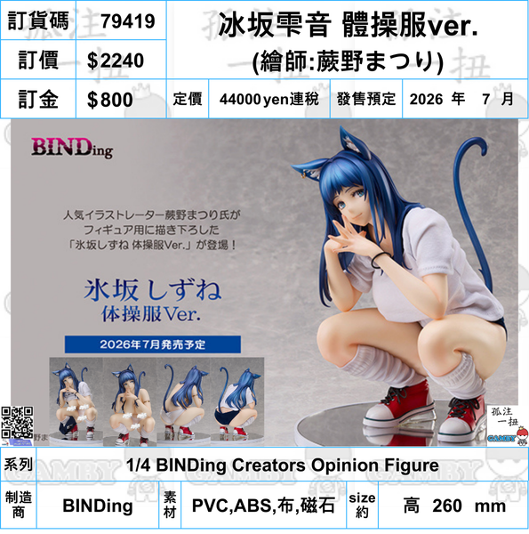 訂貨碼:79419 <訂價$2240> #(免手續費)冰坂雫音 體操服ver.=1/4 BINDing Creators Opinion by 蕨野Matsuri Figure