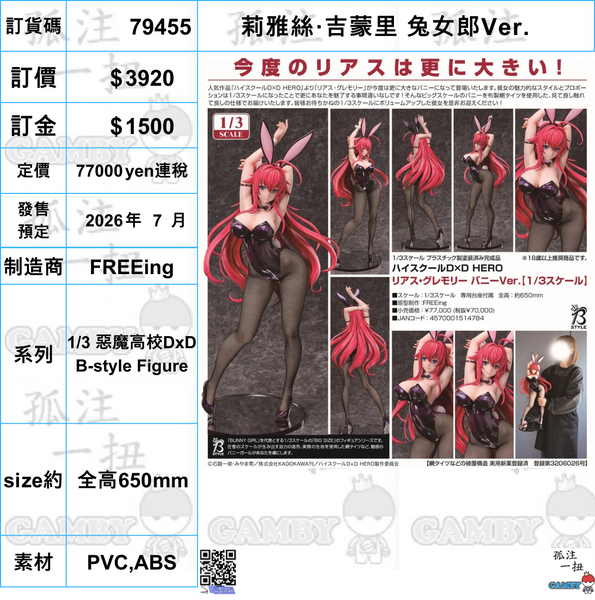 訂貨碼:79455 <訂價$3920> #(免手續費)莉雅絲·吉蒙里 兔女郎Ver.=1/3 惡魔高校DxD B-style Figure