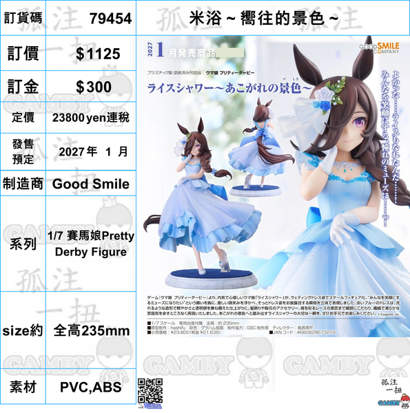 訂貨碼:79454 <訂價$1125> #(免手續費)米浴 ~嚮往的景色~=1/7 賽馬娘Pretty Derby Figure